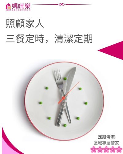 照顧家人，三餐定時，清潔定期