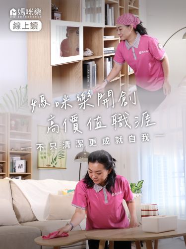 媽咪樂開創高價值職涯，不只清潔更成就自我