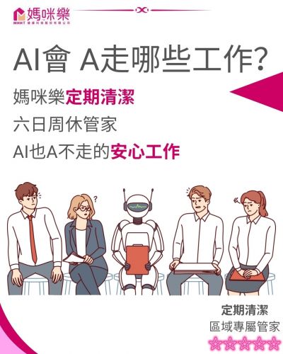 AI取代不了的工作：居家清潔管家