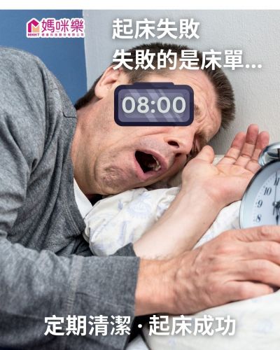 起床失敗，不是你輸給被窩， 而是床單輸給了塵螨！