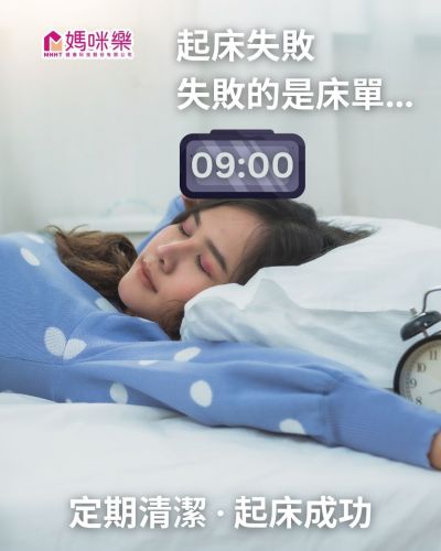 想要每天「起床成功」？先檢查你的床單洗了沒！
