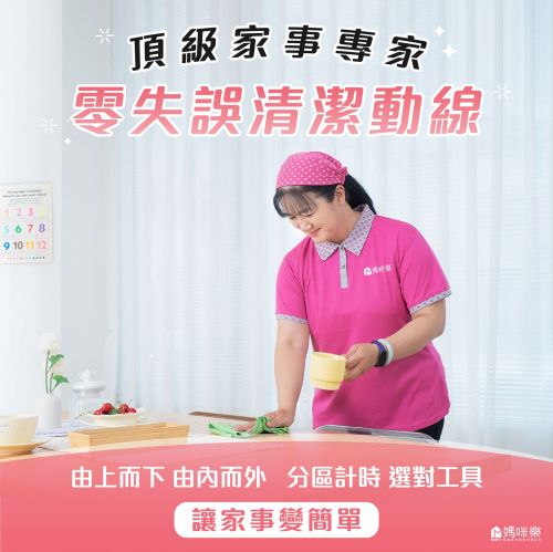 頂級家事專家，零失誤清潔動線