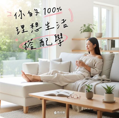 你的100%理想生活搭配學