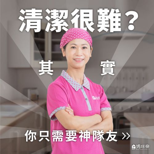 清潔很難?其實你只需要神隊友
