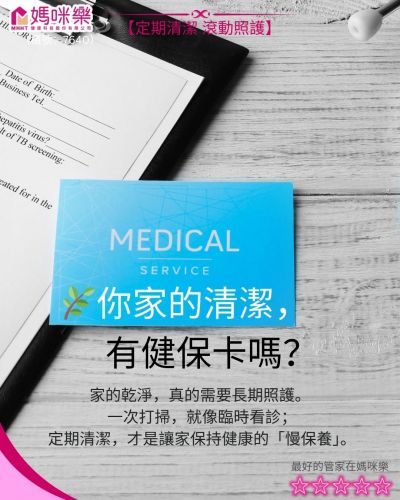 你家的清潔，有健保卡嗎？