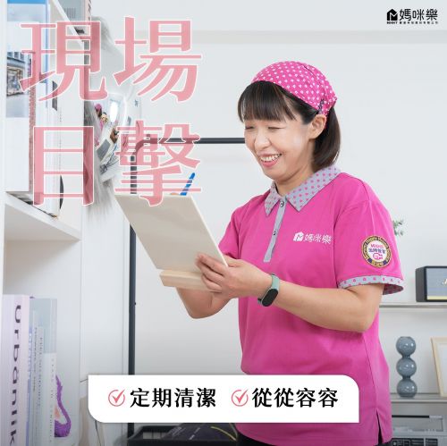 現場目擊定期清潔，從從容容