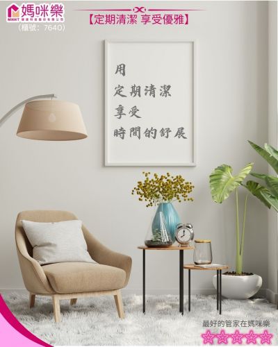 用定期清潔享受時間的舒展