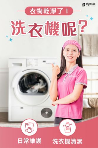 衣物乾淨了！那洗衣機呢？