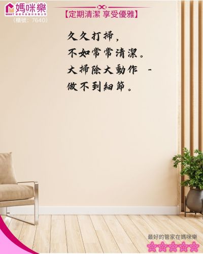 久久打掃，不如常常清潔。