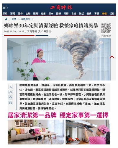 媽咪樂30年定期清潔經驗,救援家庭情緒風暴