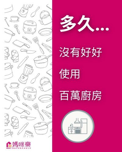 多久沒用你的「百萬廚房」了？