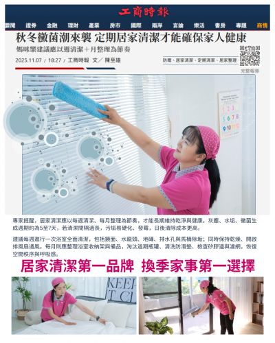 秋冬黴菌潮來襲，定期居家清潔才能確保家人健康