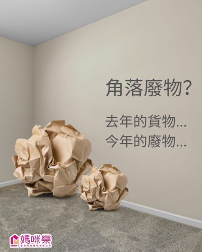 去年的貨物，今年的廢物？