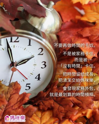 你的人生不是被家務卡住， 而是被 「沒有時間」 卡住。