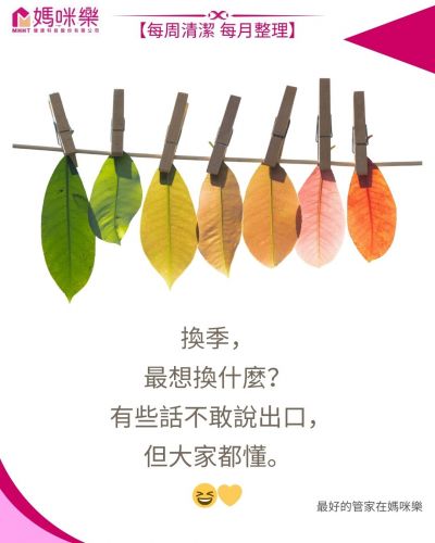 換季，最想換什麼?有些話不敢說出口，但大家都懂。