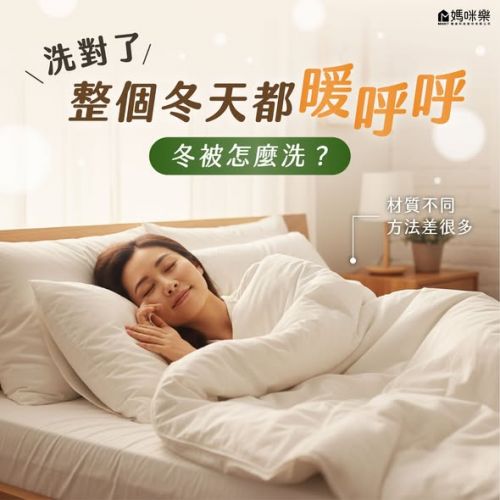 冬被怎麼洗?