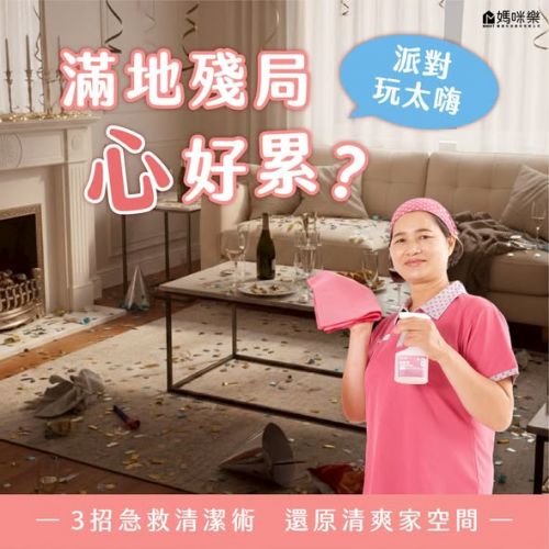 派對玩太嗨，滿地殘局心好累?