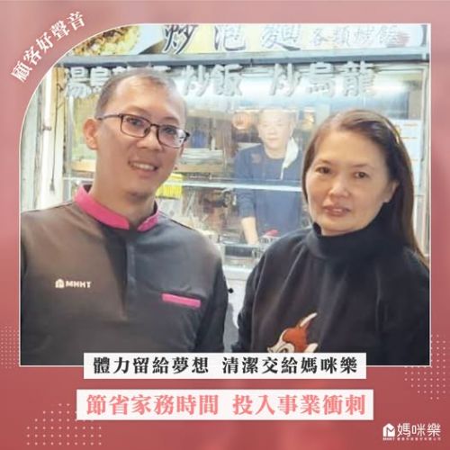 顧客好聲音-體力留給夢想，清潔交給媽咪樂