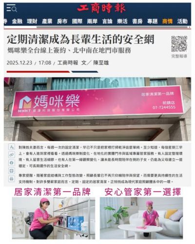 新聞摘錄｜定期清潔，成為長輩生活的安全網