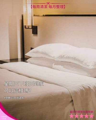 每周換床單 才星期三,家裡已經髒亂到??? 剩下忍受,沒有享受……