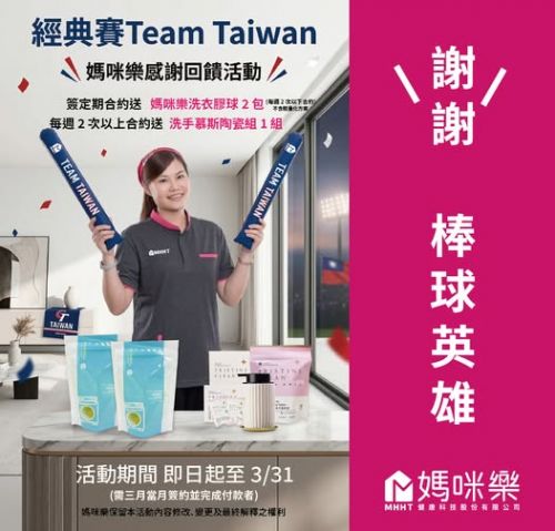 為了感謝台灣英雄在棒球經典賽帶來的感動時刻, 媽咪樂推出 限時簽約回饋