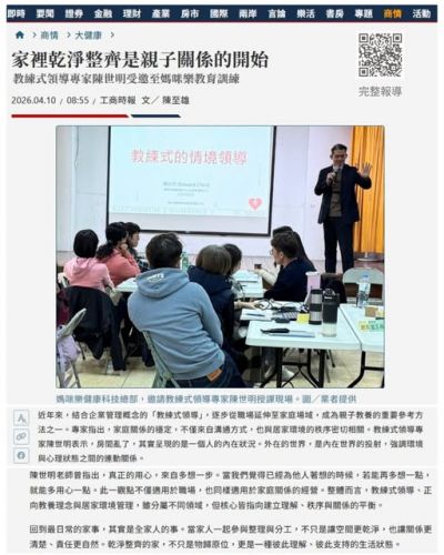 新聞摘錄｜教練式領導走進家庭，從環境開始建立關係秩序