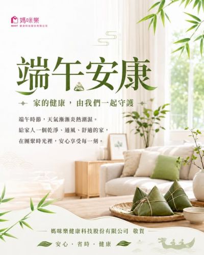 端午安康,家的健康由我們一起守護