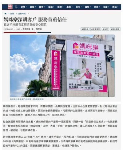 【工商時報報導】媽咪樂深耕客戶,服務首重信任