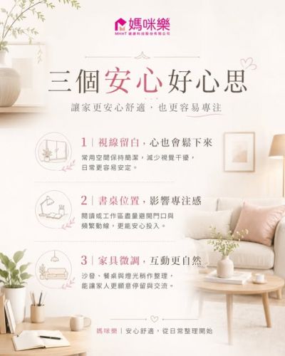 三個安心好心思｜讓家更安心舒適