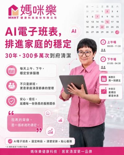 AI電子班表，排進家庭的穩定