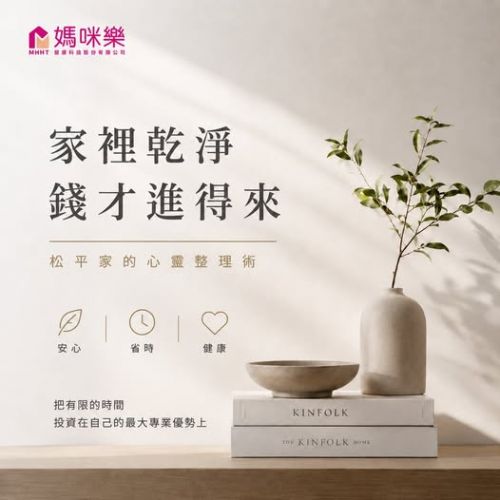 家裡乾淨，錢才進得來