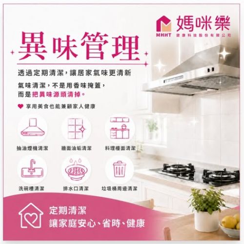 異味管理，不是用香味蓋過去