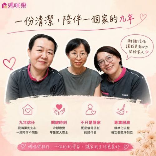 一份清潔,陪伴一個家的九年
