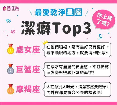 最愛乾淨星座潔癖TOP3