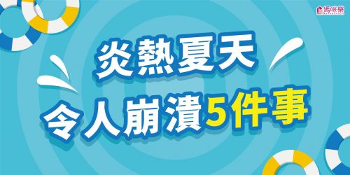 炎熱夏天令人崩潰的五件事！