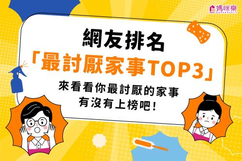 網友排名最討厭家事TOP3