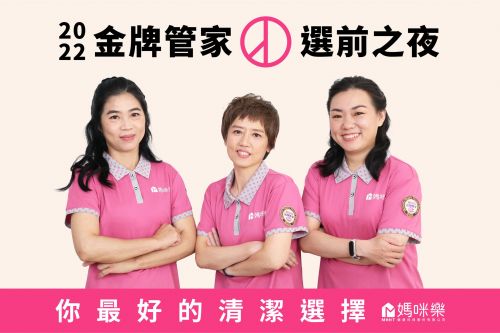 2022 金牌管家大選