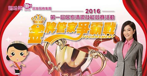 【中時電子報】12位金牌管家 今爭總冠軍