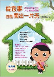 【中時電子報】做家事也能闖出一片天