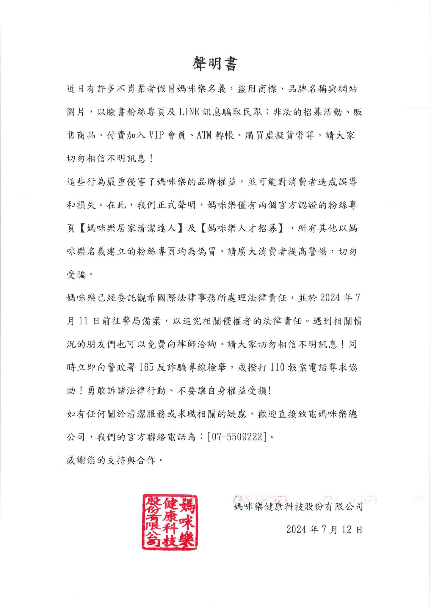 媽咪樂健康科技聲明書