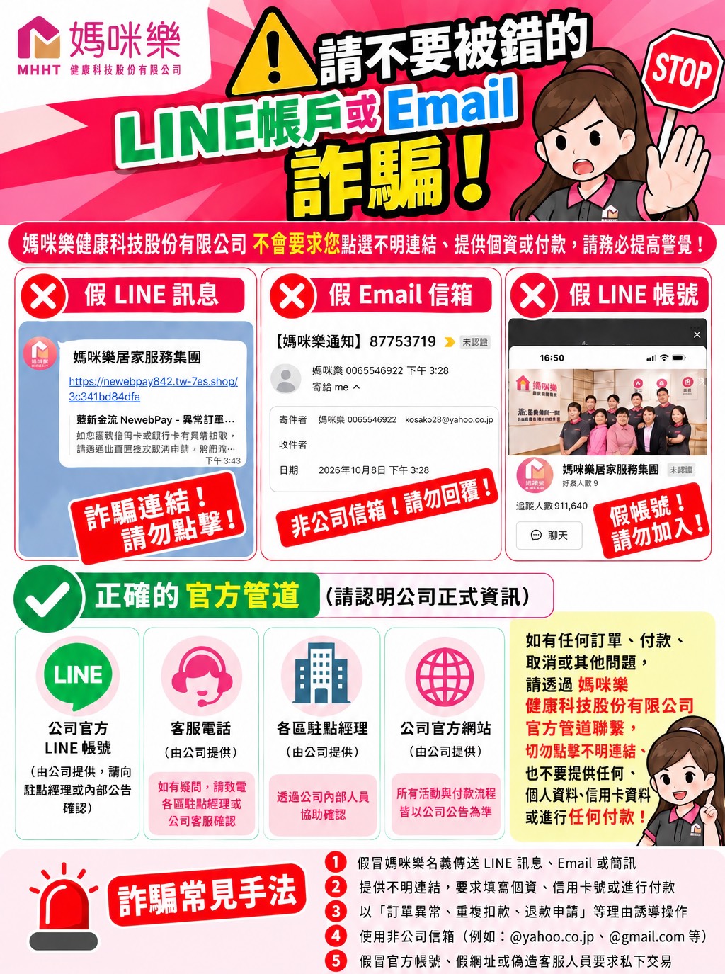 媽咪樂防詐騙宣導海報：請不要被錯的 LINE 帳戶或 Email 詐騙