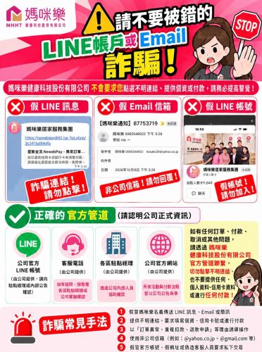 媽咪樂重要公告｜慎防詐騙